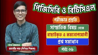 PGCB পরীক্ষার শেষ মুহূর্তের প্রস্তুতিতে সাম্প্রতিক বিষয়ের সাজেশন ক্লাস।pgcb [upl. by Ecineg]