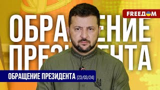 💬 ТЕРАКТ в Москве У Путина ОДИНАКОВЫЕ методы Обращение Зеленского [upl. by Chapin971]