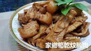 家鄉筍乾炆腩肉 [upl. by Nnoj]