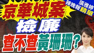 柯文哲涉圖利解套？黃珊珊駁「容積率逾560違法」京華城不是都更是細部計畫  京華城案 檢廉查不查黃珊珊【張雅婷辣晚報】精華版中天新聞CtiNews [upl. by Einwahs]