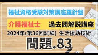 介護福祉士 過去問題解説講座 2024年（第36回試験）領域 介護 生活援助技術 問題83 [upl. by Anwahsak]