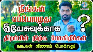 நீங்கள் இயேசுவுக்காக எழும்ப வேண்டிய நேரம் இது  JEREMIAH  TAMILCHRISTIAN MESSAGE  FPC  TAMIL [upl. by Pelligrini671]