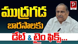 ముద్రగడ బారసాలకు డేట్ amp టైం ఫిక్స్  Mudragada Name Change  Pithapuram  Popular TV Daily [upl. by Aser]