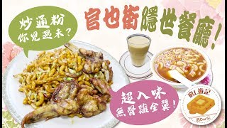 窮L遊記·澳門篇 16 文哥咖啡美食｜官也街隱世餐廳！超入味無骨雞全翼！炒通粉你見過未？ [upl. by Marolda]