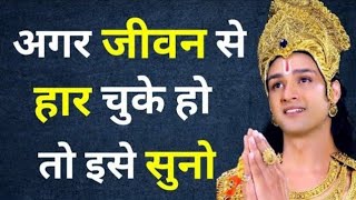 जीवन से हार चुके हैंतो एक बार ज़रूर सुने  Best krishna motivation quotes  Krishna speechrkgyan24 [upl. by Lleryd]