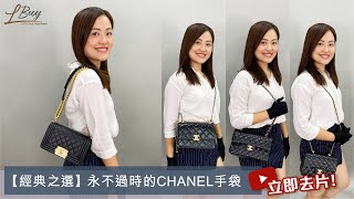 【經典之選】永不過時的CHANEL手袋👝 [upl. by Llenel]