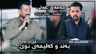 Hamay Ali 2024 Daneshtni Hamza Bretani Track2 Music Dashte Sabah [upl. by Latashia985]