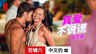 真爱不说谎：波兰篇 第二部剪辑六配有字幕  中文的預告片  Netflix [upl. by Reve]