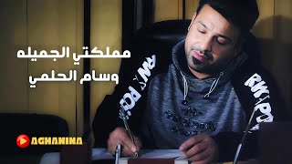 وسام الحلمي  مملكتي الجميله  Wissam AlHelmy  Mamlakati AlJamila [upl. by Akcirred916]