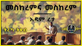 ትረካ ፡ መስከረምና መስከረም  አዳም ረታ  Amharic Audiobook  Ethiopia 2024 [upl. by Rhianon]