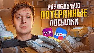 РАЗОБЛАЧАЮ ПОТЕРЯННЫЕ ПОСЫЛКИ С WILDBERRIES И OZON [upl. by Frasco]