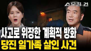 스모킹건2 조용한 시골 마을에 일어난 화재 단순히 사고인 줄만 알았던 화재의 진실 당진 일가족 살인 사건  KBS 240718 방송 [upl. by Eppesiug]