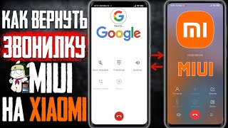 КАК Вернуть XIAOMI ЗВОНИЛКУ И ЗАПИСЬ Звонков НА XIAOMI смартфон Без Прошивки  вместо Google софта [upl. by Bendick726]