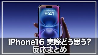 本日発表されましたiPhone16シリーズ。正直みなさんはどう思いますか？反応まとめ [upl. by Olsson835]