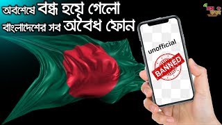 ALL Unofficial Phones are Banned in Bangladesh Good or Bad 🤔🤔 [upl. by Arleta]