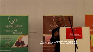 ALIVEMAX Академик Шарманов Т о продукте компании 77017108611 [upl. by Sparhawk763]