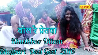 Bhojpuri Devi Geet  बोल रै प्रेतवा  Bol Re Pretva  Khushboo Uttam Parveen Uttam [upl. by Arimas]