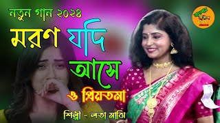 নতুন গান ২০২৪  মরণ যদি আসে  Moron Jodi Asha  লতা মাঝি  Lata Majhi  New sad song [upl. by Sidnal]