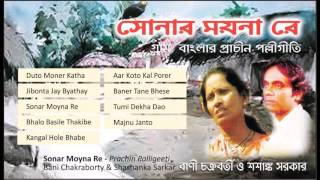 Bani Chakarborty amp Shashanka Sarkar  Bengali Folk Songs  Sonar Moyna Re  Banglar Palligeeti [upl. by Thisbe555]