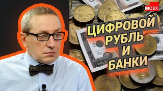 Сергей Хестанов  Цифровой рубль и банки [upl. by Missy654]