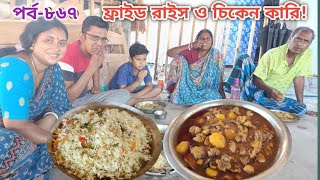 অনেক দিন পর ফ্রাইড রাইস ও মুরগীর মাংস রান্না করলাম সবাই মিলে জমিয়ে খাওয়া দাওয়া [upl. by Forrester350]