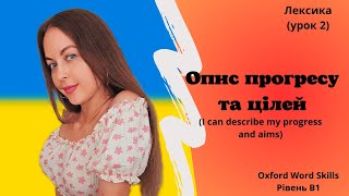 Урок 2 Я можу описати мій прогрес та ціліI can describe about my progress and aims [upl. by Yentnuoc]