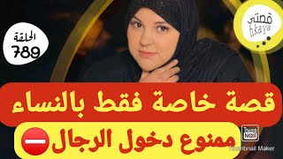 خاص بالنساء😋كيد النسا مع شهرزاد [upl. by Kirtley]