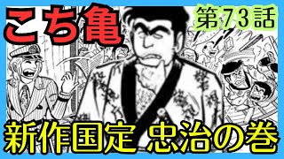 【こち亀】第73話 ｢新作国定 忠治の巻｣を紹介【こちら葛飾区亀有公園前派出所】 [upl. by Stephannie]