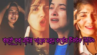 New Nadiya Khan Sad Tiktok Video  New Bangla Sad Tiktok And Like Video [upl. by Hilbert]