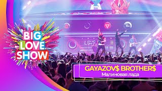 GAYAZOV BROTHER — Малиновая лада  BIG LOVE SHOW 2023 [upl. by Ahsaya]