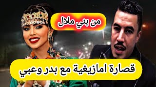 اروع قصارة امازيغية مع بدر وعبي 💃وجولة ليلية ببني ملال [upl. by Aden]