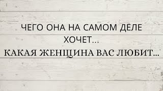 ⁉️ ЧЕГО ОНА НА САМОМ ДЕЛЕ ХОЧЕТ 👌КАКАЯ ЖЕНЩИНА ВАС ЛЮБИТ [upl. by Bernadene]