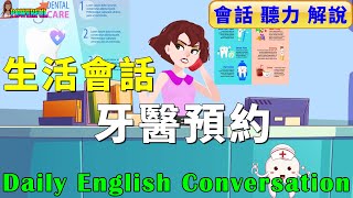 英語會話練習 如何預約牙醫  快速提升英文口語與英文聽力  Making a Dental Appointment in English [upl. by Mitman929]