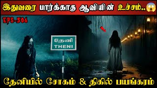 Real Life Ghost Experience in Tamil  நான் மிரண்ட ஆவியின் பயங்கரமும் சோகமும்  Shivas Investigation [upl. by Helbonnah]