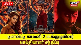 🔴 Demonte Colony 2 Movie Press Meet LIVE  டிமான்ட்டி காலனி 2 படக்குழுவினர் செய்தியாளர் சந்திப்பு [upl. by Ellehcam811]