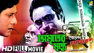 Amriter Mrityu  অমৃতের মৃত্যু  Goyenda Byomkesh  Detective Bengali Movie [upl. by Itram]