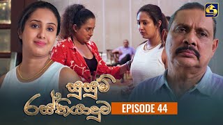 SUSUM RASTHIYADUWA  Episode 44  සුසුම් රස්තියාදුව  24th November 2023 [upl. by Zinnes]