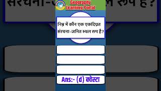 Folds geographyquestion gk competitvegk gkquiz competitivegeneral [upl. by Meredeth]