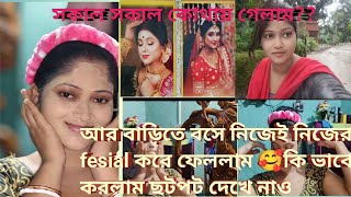 সকাল সকাল কোথায় গেলাম বাবান কে রেখেআর বাড়িতে বসে নিজেই নিজের fesial করে ফেললাম 🥰🥰 [upl. by Mccowyn845]