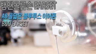 블루투스 이어폰 뱅엔올룹슨 BampO 이어셋 EARSET A8 을 닮은 그녀석 [upl. by Enelyam]