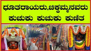 ಧೂತರಾಯರುಚಿಕ್ಕಮ್ಮನವರ ಕುಚುಕು ಕುಚುಕು ಹಾಡಿಗೆ ಹೆಜ್ಜೆ ಹಾಕಿದ್ದಾರೆದೇವರ ಆಟ ಬಲ್ಲವರ್ಯಾರು🚩 ಸಿಂಧುಧರ್ ಹೊಸಕೆರೆ [upl. by Vadim940]