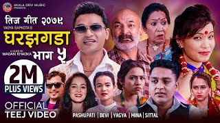 New Teej Song 2079  Ghar Jhagada 5 घर झगडा by Pashupati Sharma  Devi Gharti  Yagya Sapkota  Mina [upl. by Arodal460]