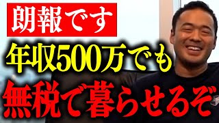 ※日本で無税生活ができてしまう※あなたの生涯払う税金を数千万以上抑えられます。【竹花貴騎 切り抜き 節税 無税 税金】 [upl. by Eetnahc]