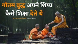 गौतम बुद्ध अपने शिष्य कैसे शिक्षा देते थे How did Gautam Buddha teach his disciples [upl. by Forester]