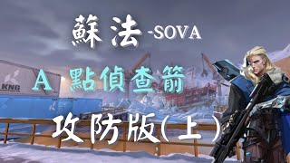 【特戰英豪】蘇法 sova  頂級偵查箭教學 極地韓港 上 A點攻防箭 [upl. by Lorrayne]