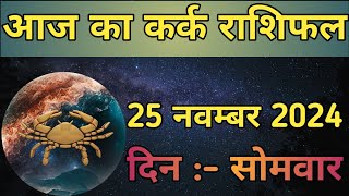 Aaj Ka Kark Rashifal 25 November 2024  aaj ka Kark rashifal  LSD ASTROLOGY  Part  608 [upl. by Malcom]