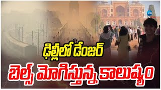 Danger Bells in Delhi  Air Pollution  ఢిల్లీలో డేంజర్‌ బెల్స్‌ మోగిస్తున్న కాలుష్యం  ZEE News [upl. by Aik103]