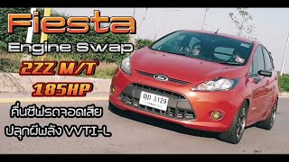 Ford Fiesta Engine Swap 2ZZ MT 185HP คืนชีฟรถจอดเสีย ปลุกผีพลัง VVTIL ไห้ออกมา น่ากลัวอีกครั้ง [upl. by Chicky392]