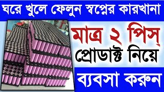 মাত্র ২ পিস্ প্রোডাক্ট নিয়ে ব্যবসা করুন ll Lithium ion battery manufacturing business l new business [upl. by Llorrac310]