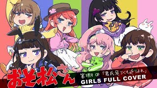 【おそ松さん２期OP】君氏危うくも近うよれ 女の子6人で歌ってみた【芽兎会姉涼雛】 [upl. by Merkle]